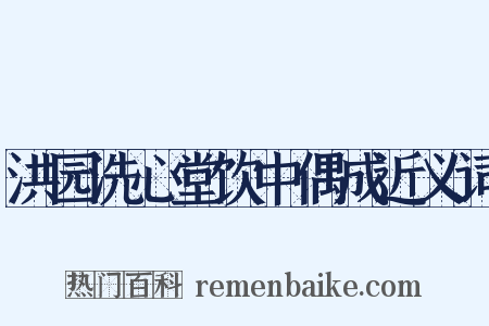 洪园洗心堂饮中偶成近义词是什么意思的图片